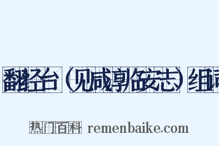翻经台（见咸淳临安志）组词是什么意思的图片